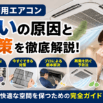 業務用エアコンの臭いの原因と対策