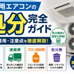 業務用エアコンの処分方法