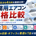 業務用エアコン価格比較