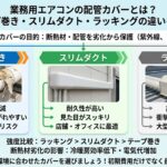 配管カバー