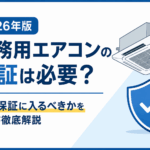 業務用エアコンの保証の必要性