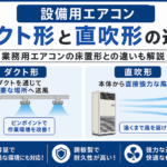 設備用エアコンのダクト形と直吹形の違い