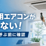 業務用エアコンが冷えない原因を点検する技術者