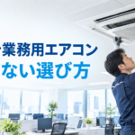 ダイキンの業務用エアコンを選ぶための店舗・オフィス用天井カセット形エアコン