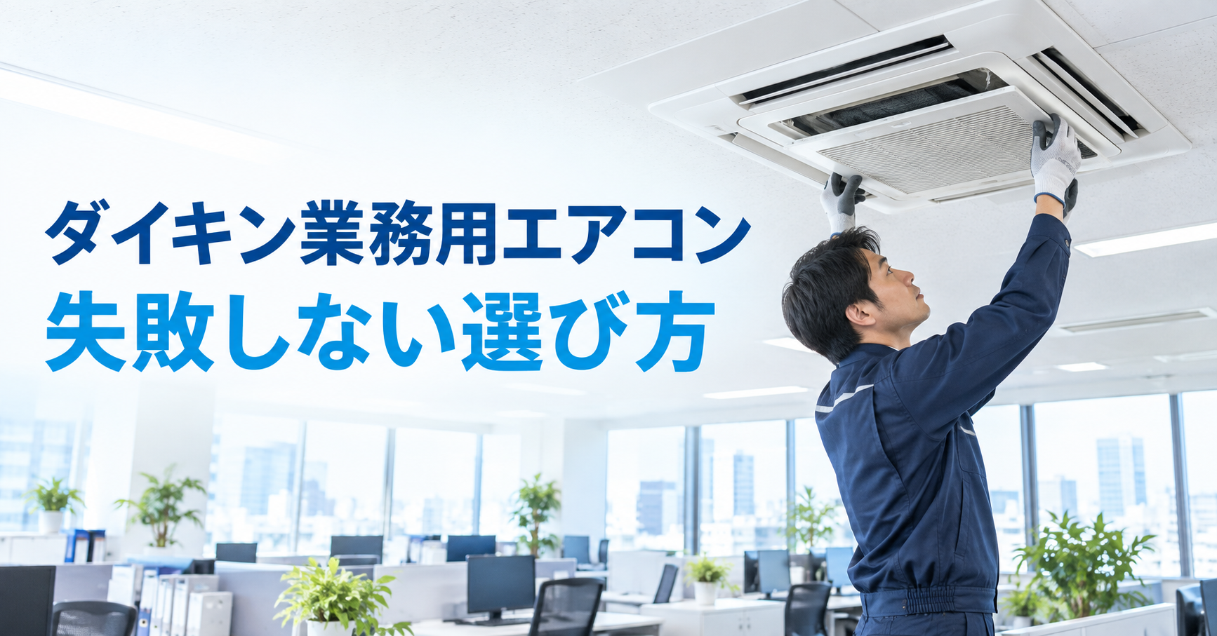 ダイキンの業務用エアコンを選ぶための店舗・オフィス用天井カセット形エアコン