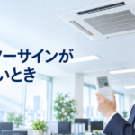 業務用エアコンのフィルターサインが消えない時