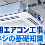 業務用エアコンの天井カセット室内機をゼンネジで吊り、施工者が支持部を確認している様子