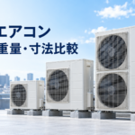 業務用エアコンの室外機3台を並べ、メーカー別の重量と寸法を比較するイメージ