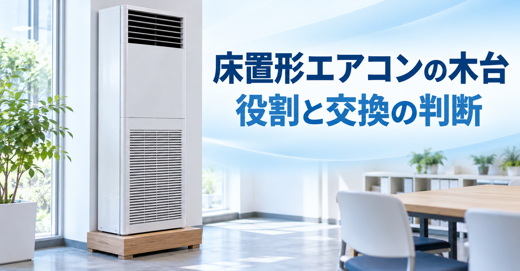床置形の業務用エアコン室内機と、その下に設置された木台